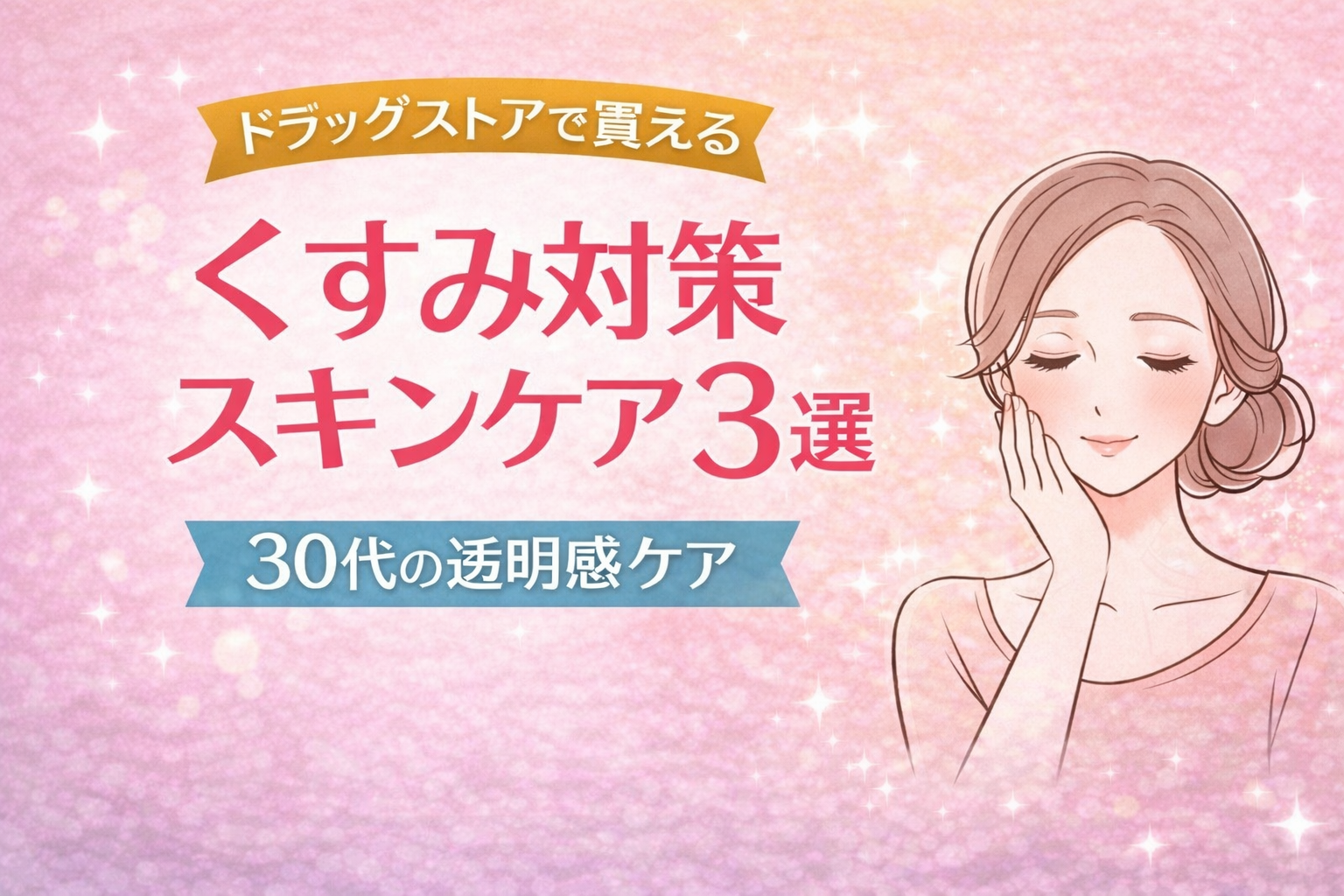 ドラッグストア スキンケア くすみ対策 おすすめ