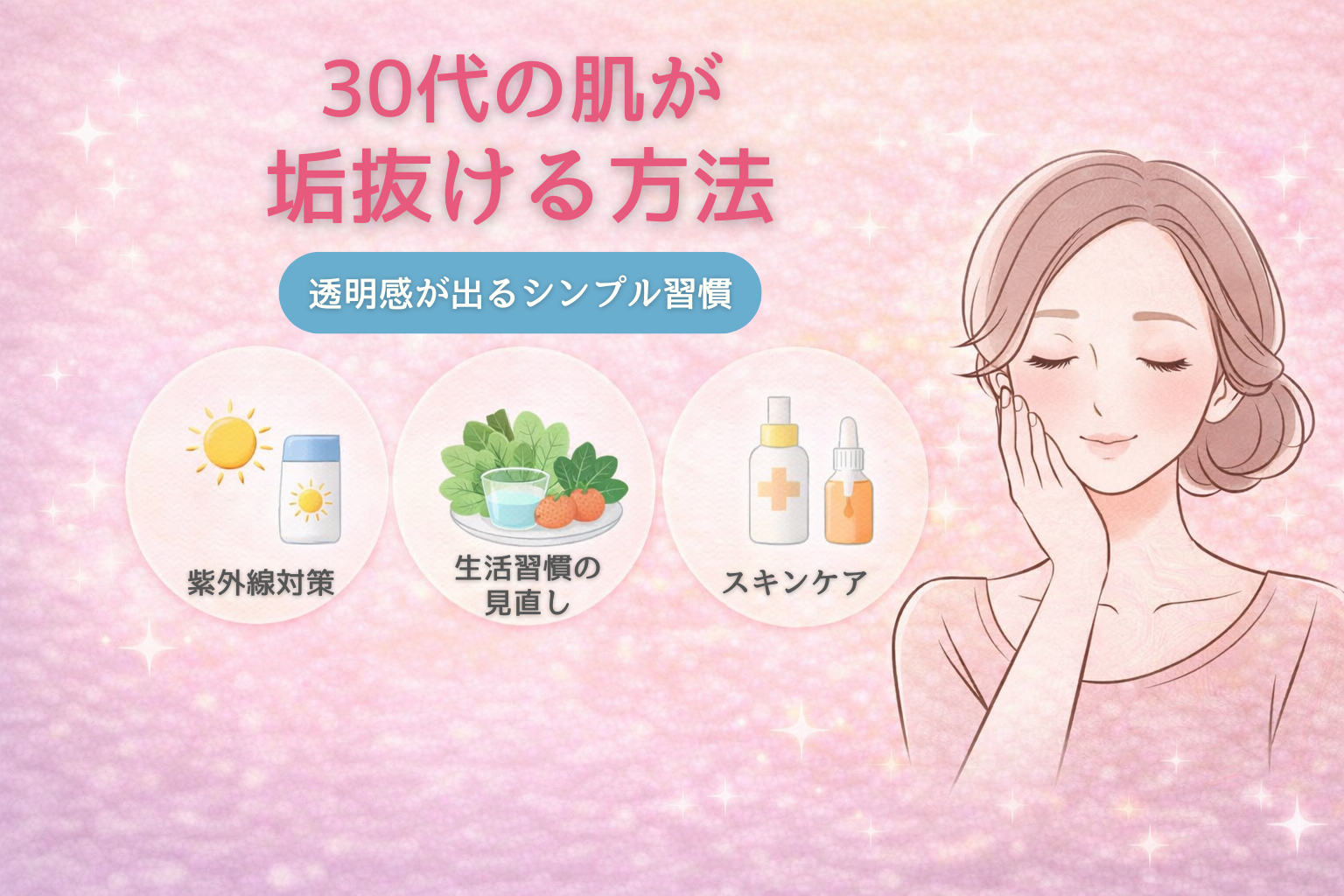 30代 垢抜け 美容 透明感