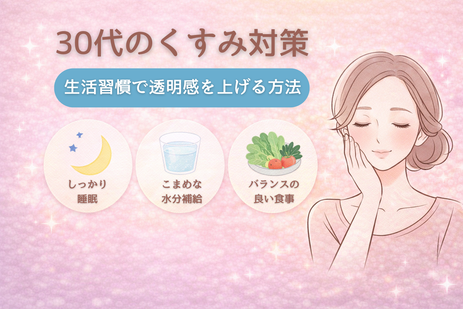 生活習慣 美容 30代 肌改善