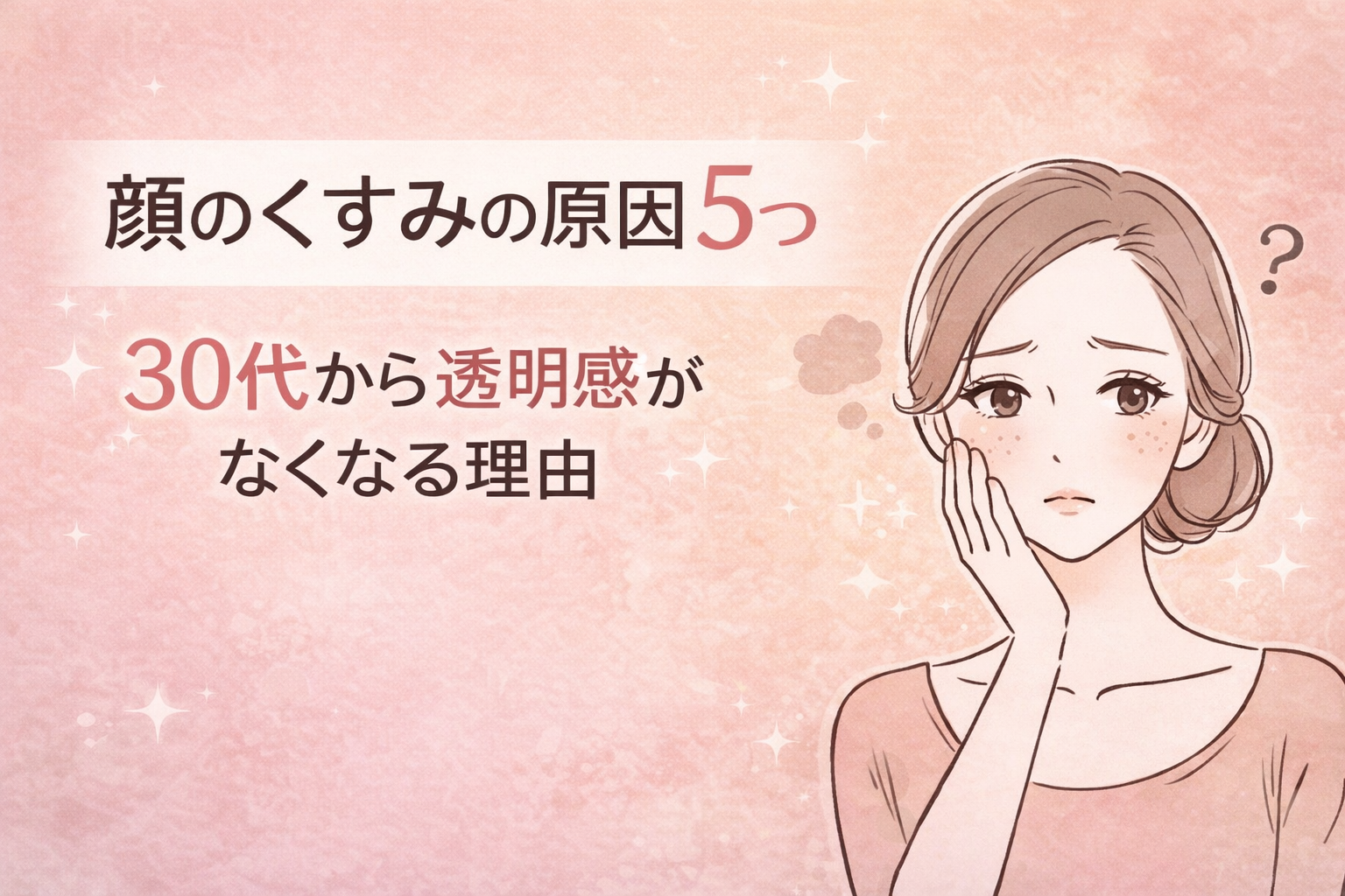 30代 くすみ 原因 肌トラブル