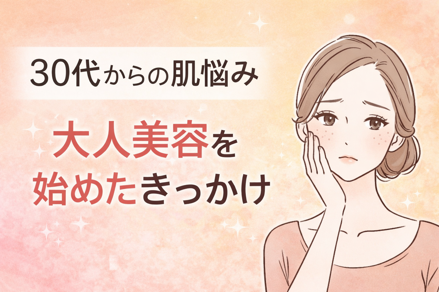 30代 美容ブログ はじめまして 大人美容