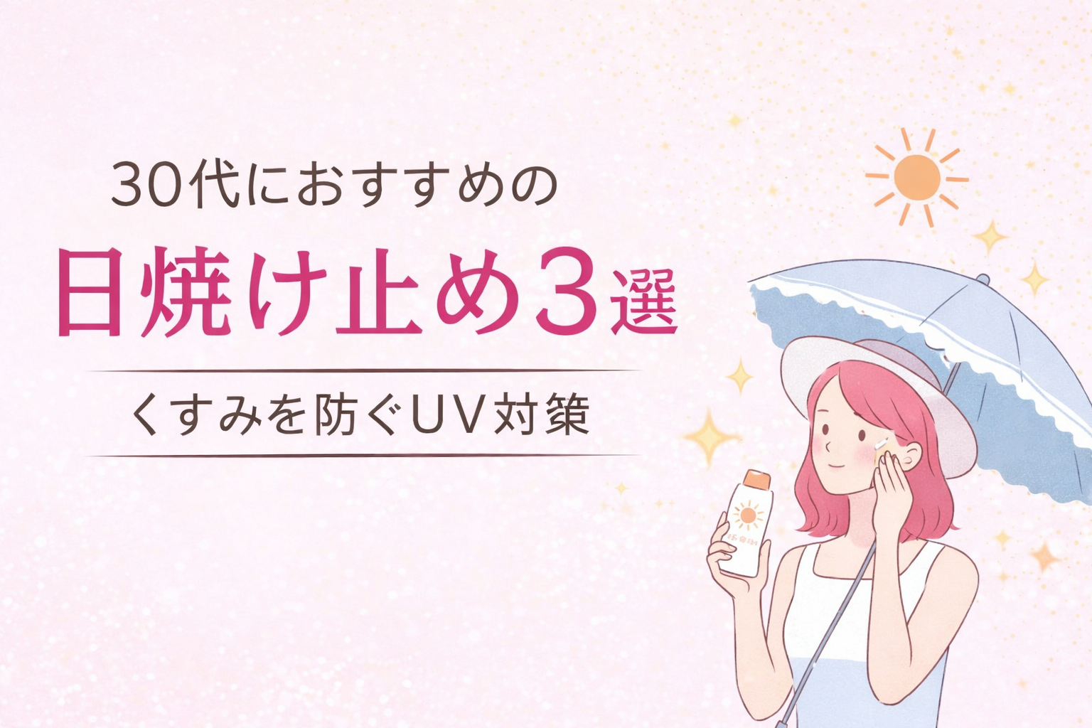30代におすすめの日焼け止め｜くすみを防ぐUV対策