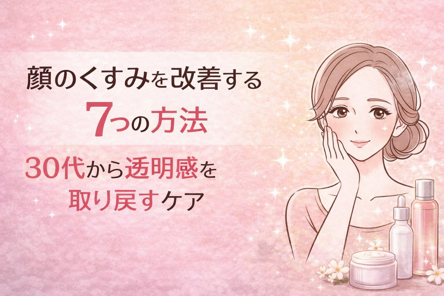 30代 くすみ 改善 方法 透明感