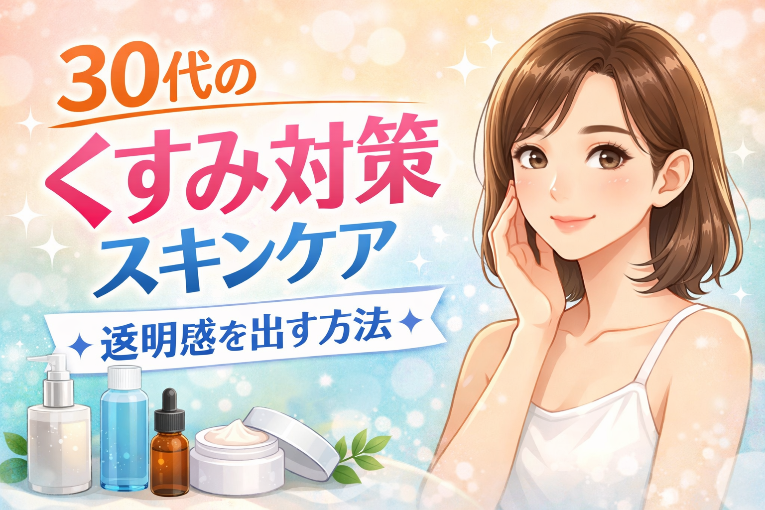 スキンケア 基本 30代 美容